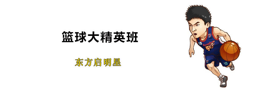 篮球大精英班