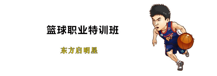 篮球特训课程