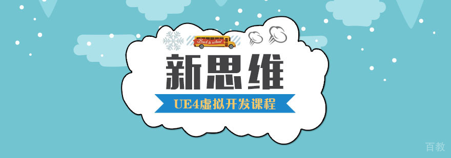 UE4虚拟开发课程