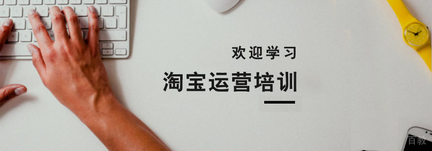 杭州淘宝运营培训机构