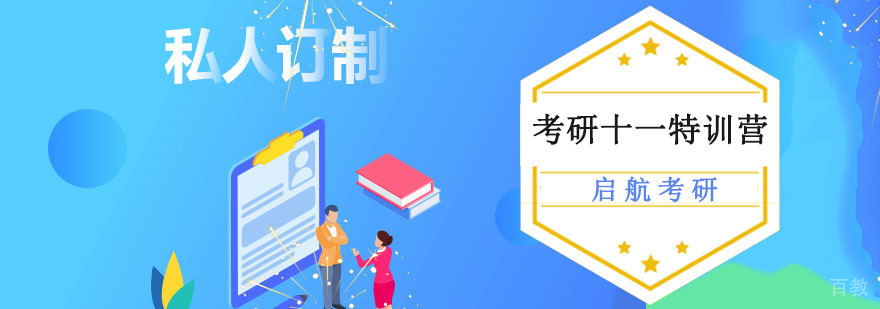重庆考研封闭集训课程