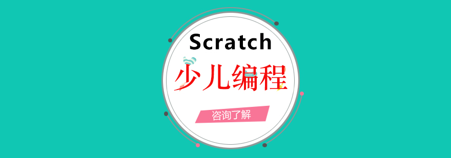 少儿编程Scratch