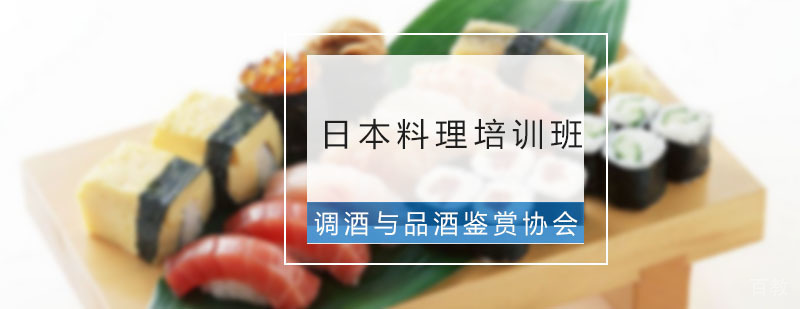 日本料理培训实操教学
