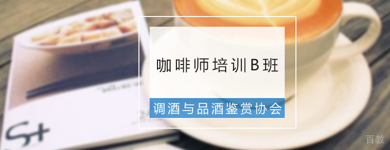 咖啡师实操教学现场
