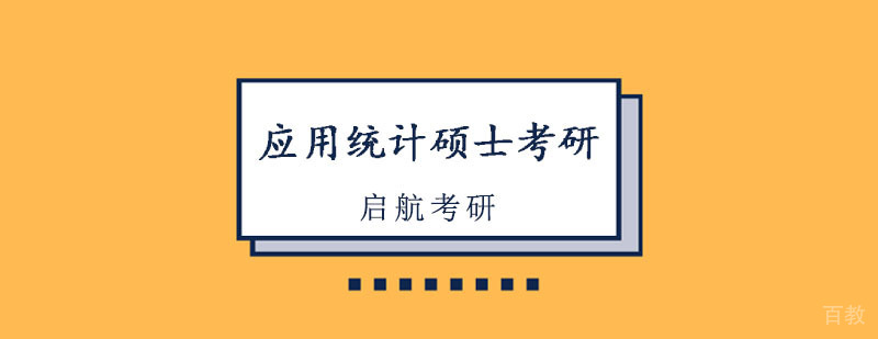 重庆应用统计硕士考研课程 统计学硕士培训