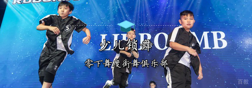 天津少儿锁舞课程