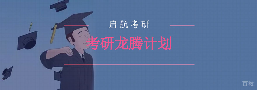 考研培训课程