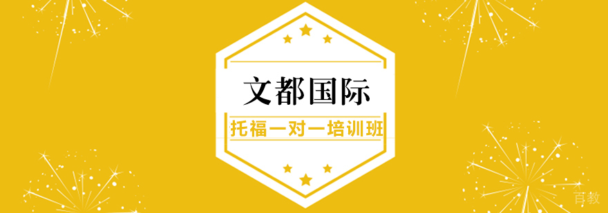 托福一对一课程展示