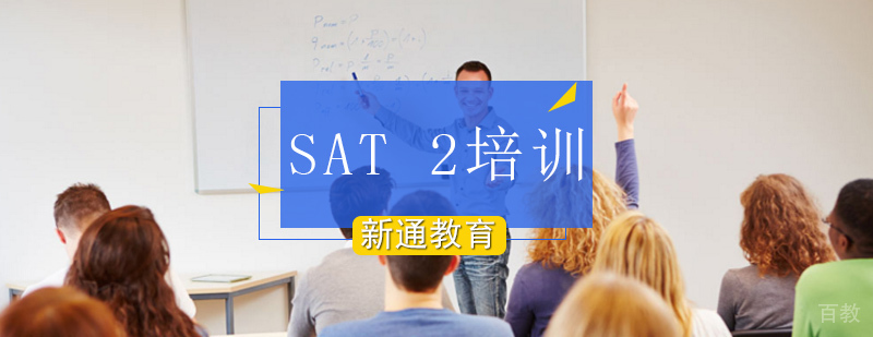 北京SAT2培训课程 新通教育SAT考试辅导