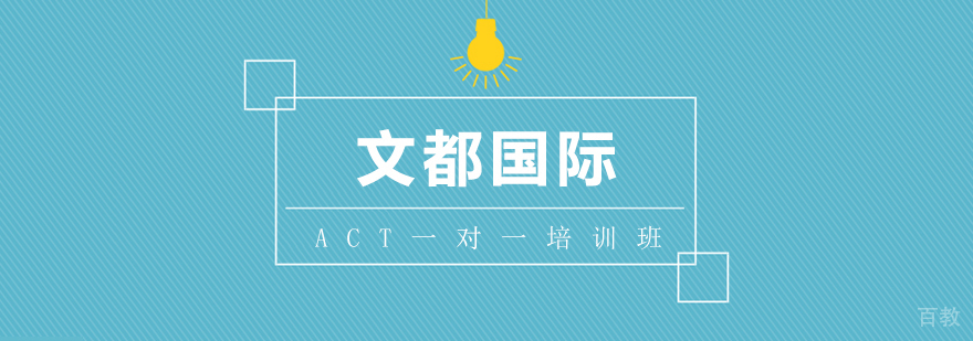 ACT个性化辅导课程