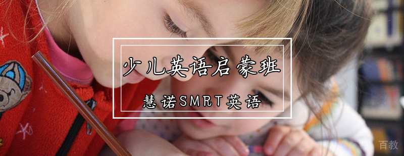 少儿英语启蒙班