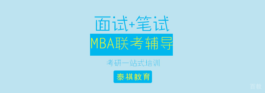 MBA联考辅导课程