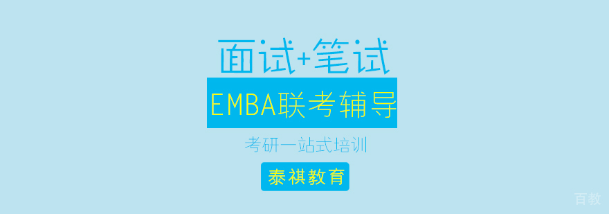 EMBA联考辅导课程