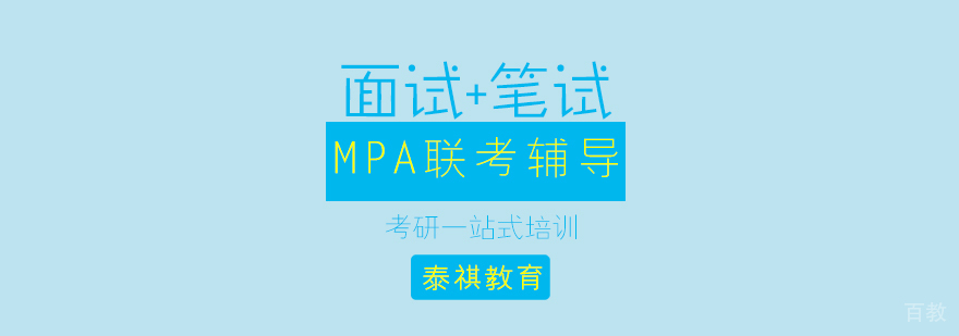 MPA联考辅导课程