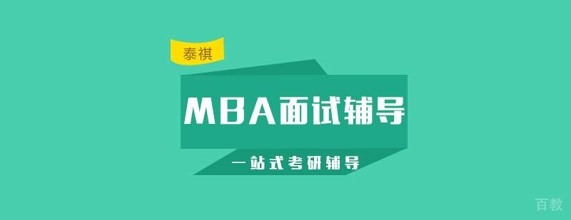 MBA面试辅导课程封面