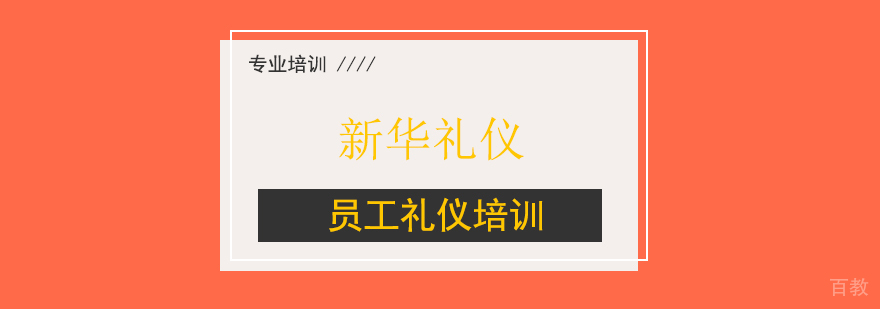 员工礼仪培训