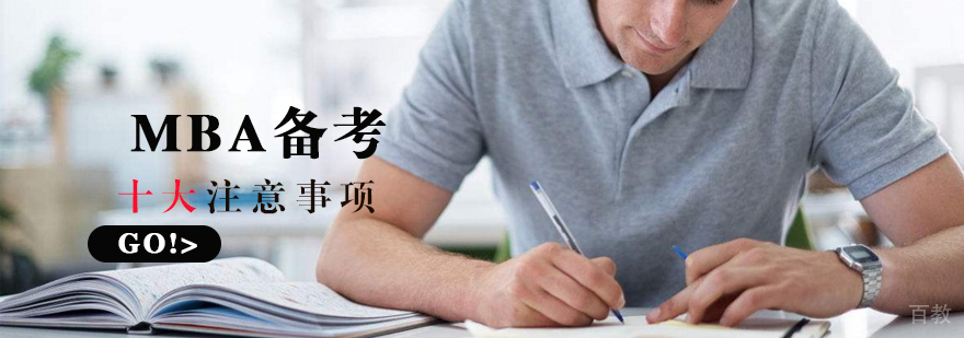 MBA备考策略图解
