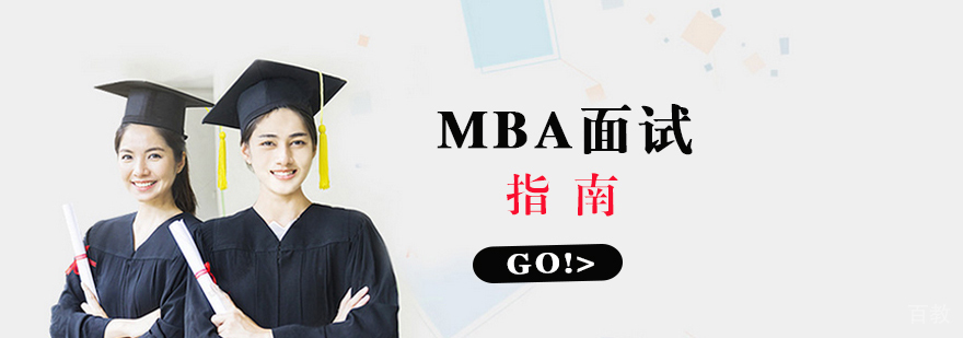 MBA面试准备要点示意图