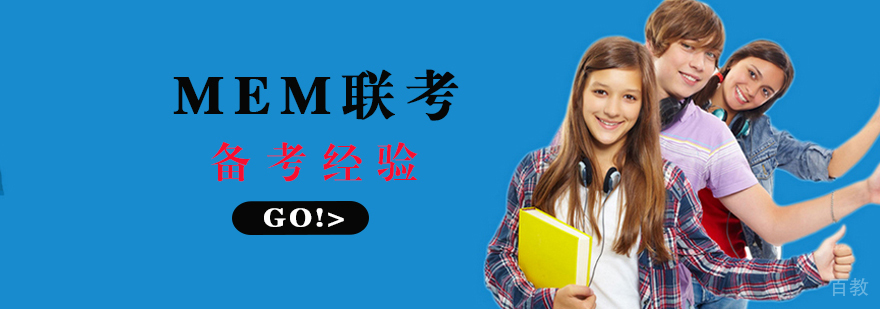 MEM联考备考策略图解