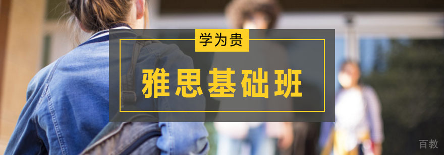 雅思基础课程培训