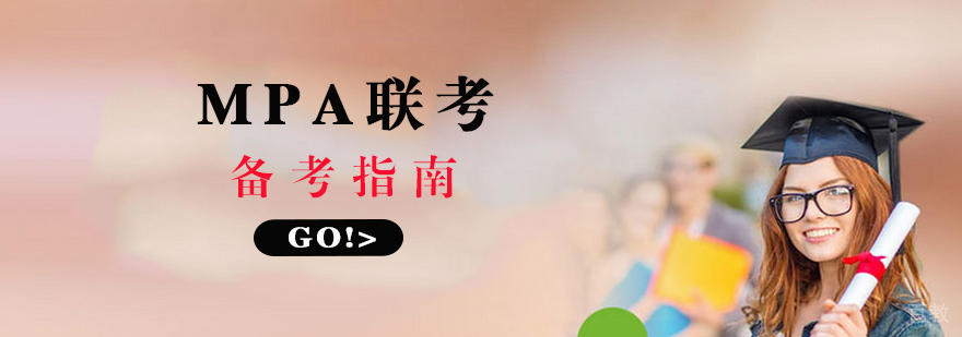 MPA备考策略图解