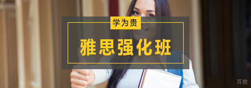 雅思强化班课程体系