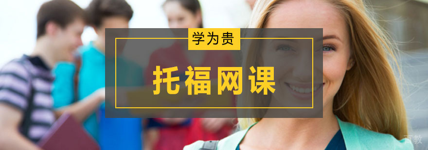 托福在线培训课程 学为贵教育网络教学