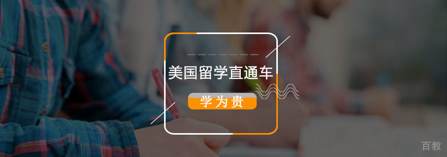 北京美国留学服务 高端留学全程指导