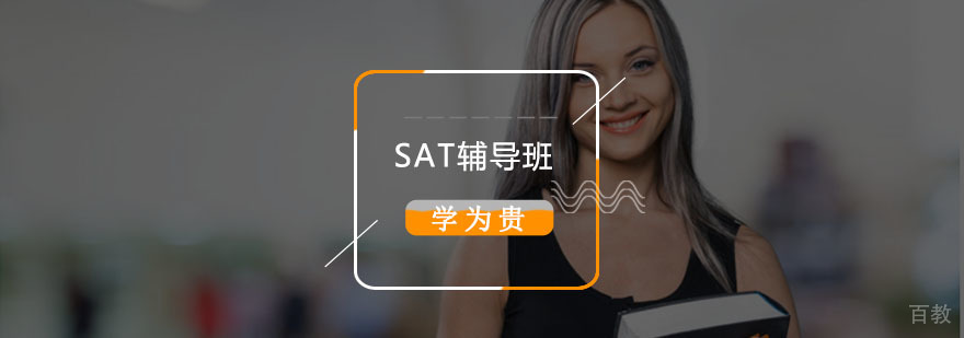 SAT高分突破课程 北京SAT培训优选