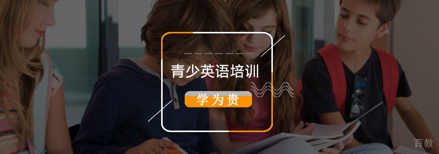 青少英语课程体系 国际英语培训 学科英语教学