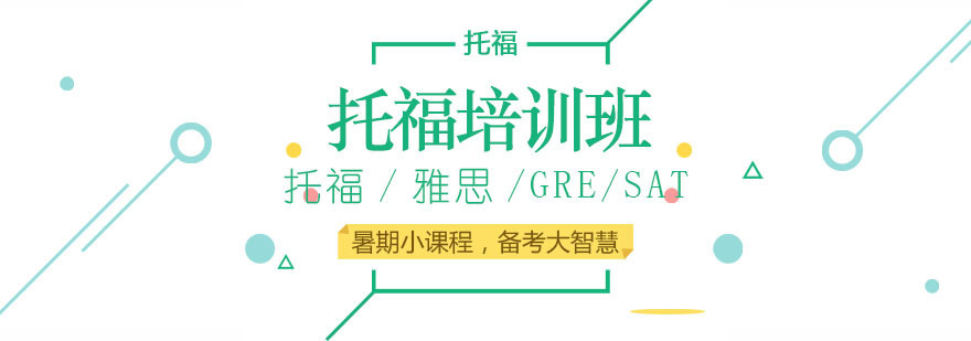 托福培训课堂