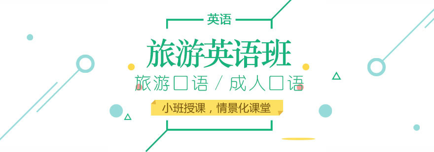 旅游英语专项课程