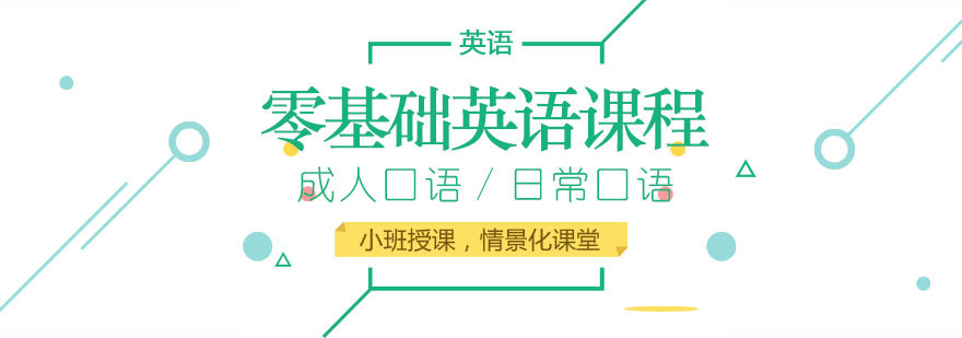 零基础英语培训课程