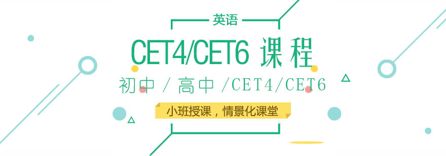 英语四六级培训课程
