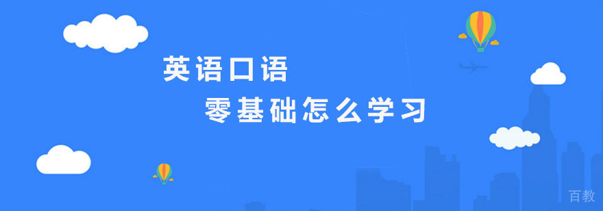 英语口语学习示意图