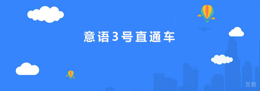 意语培训课程