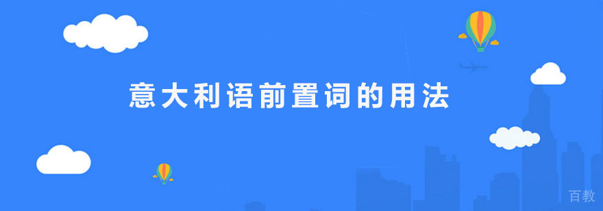 意大利语前置词用法示意图
