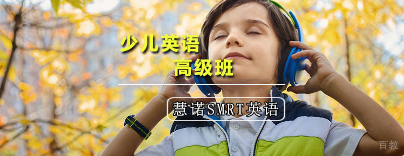 少儿英语高级班课程体系