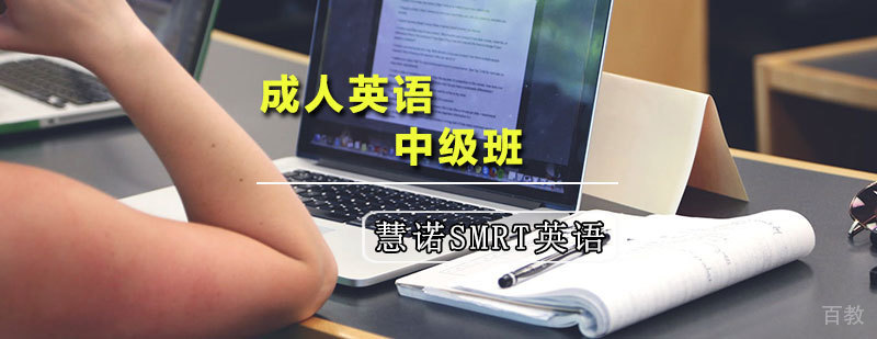 天津成人英语中级班