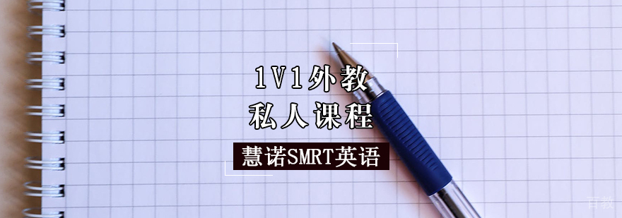 个性化英语外教课程