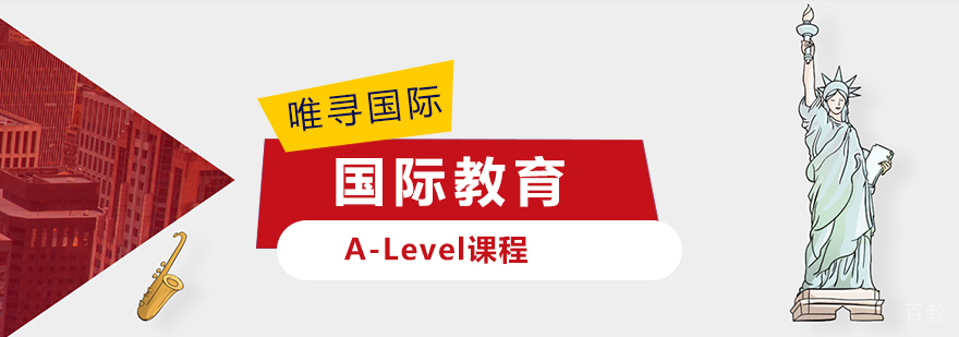 A-Level课程体系