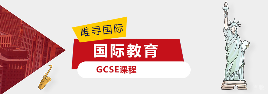 GCSE课程体系