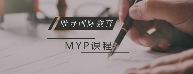 MYP课程