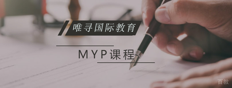 MYP课程