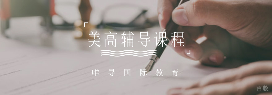 美高同步辅导课程