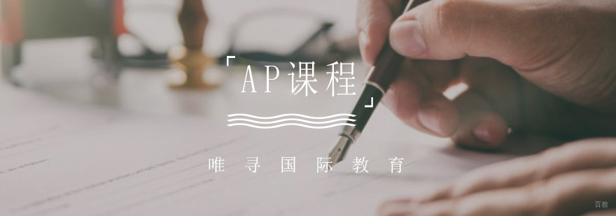 AP课程体系