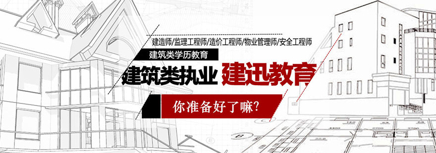 建筑执业培训
