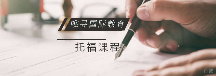 托福课程