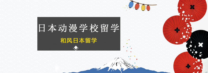 日本动漫专业留学规划
