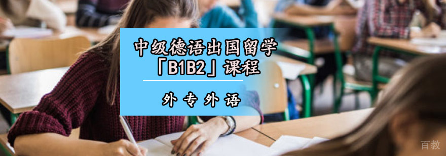 成都中级德语培训课程